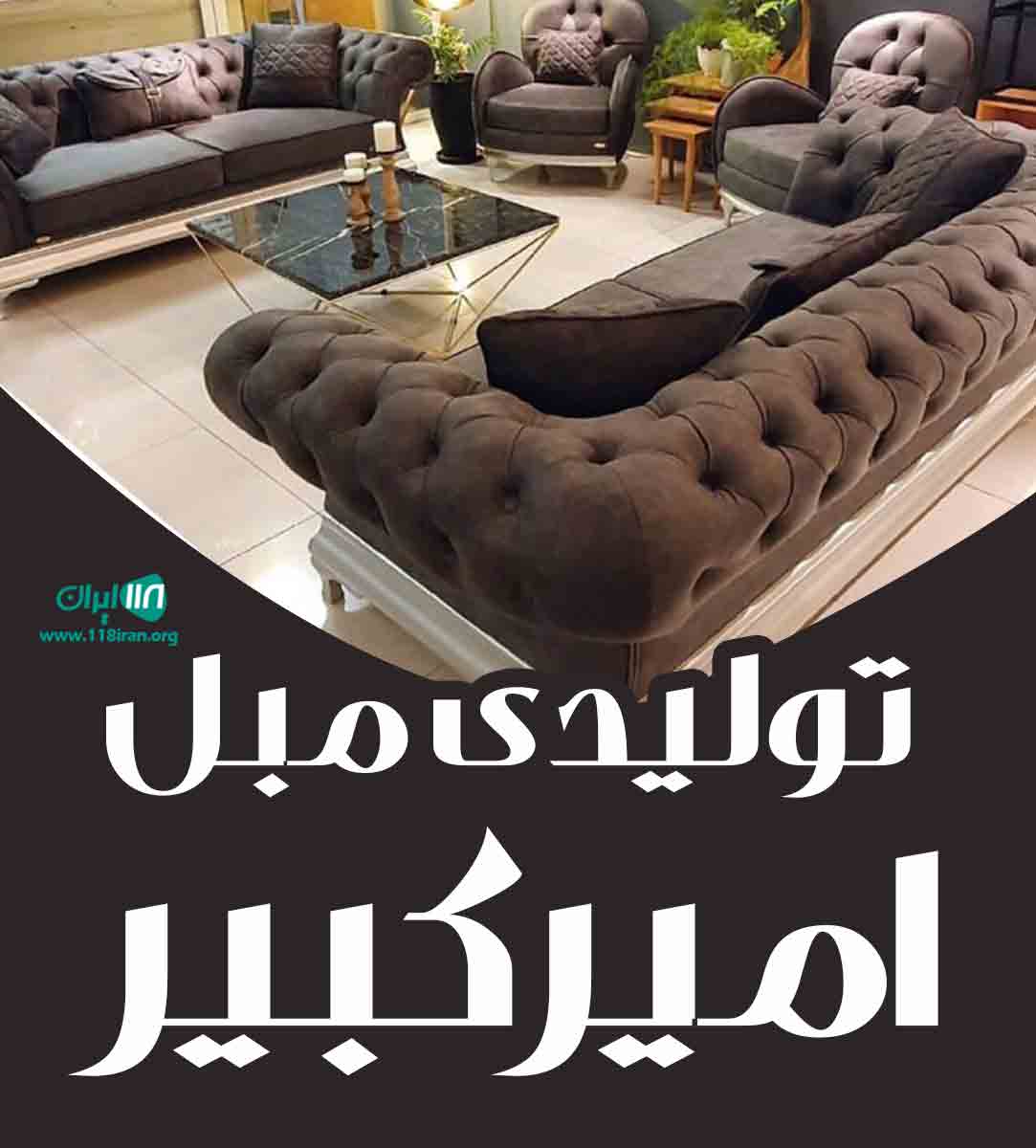 تولیدی مبل امیرکبیر در اردبیل