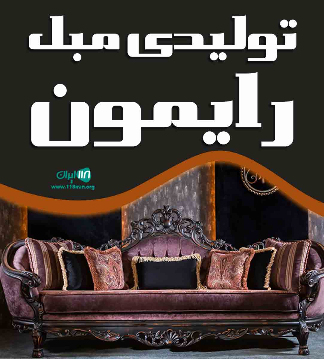 تولیدی مبل رایمون در ماسال