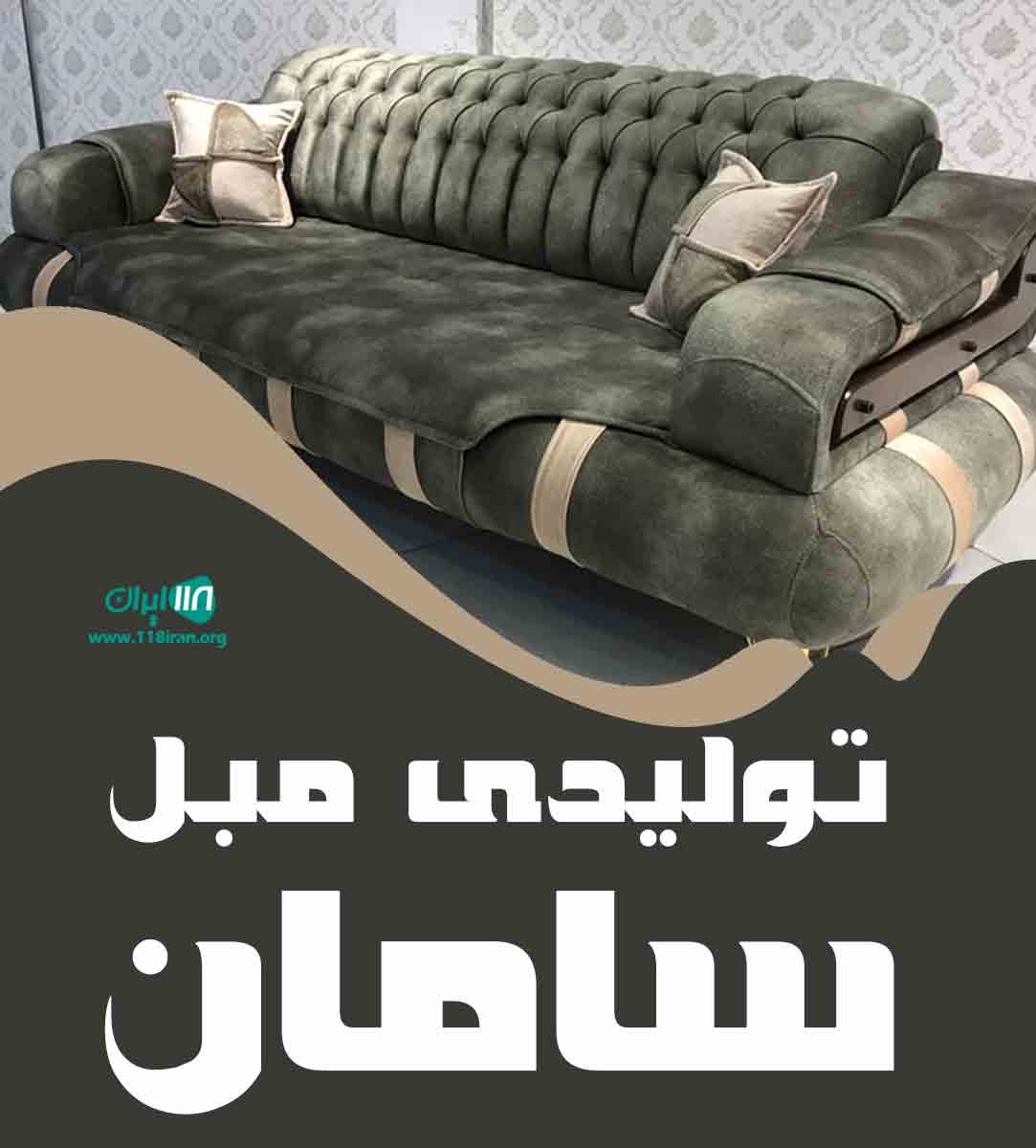 تولیدی مبل سامان در تبریز