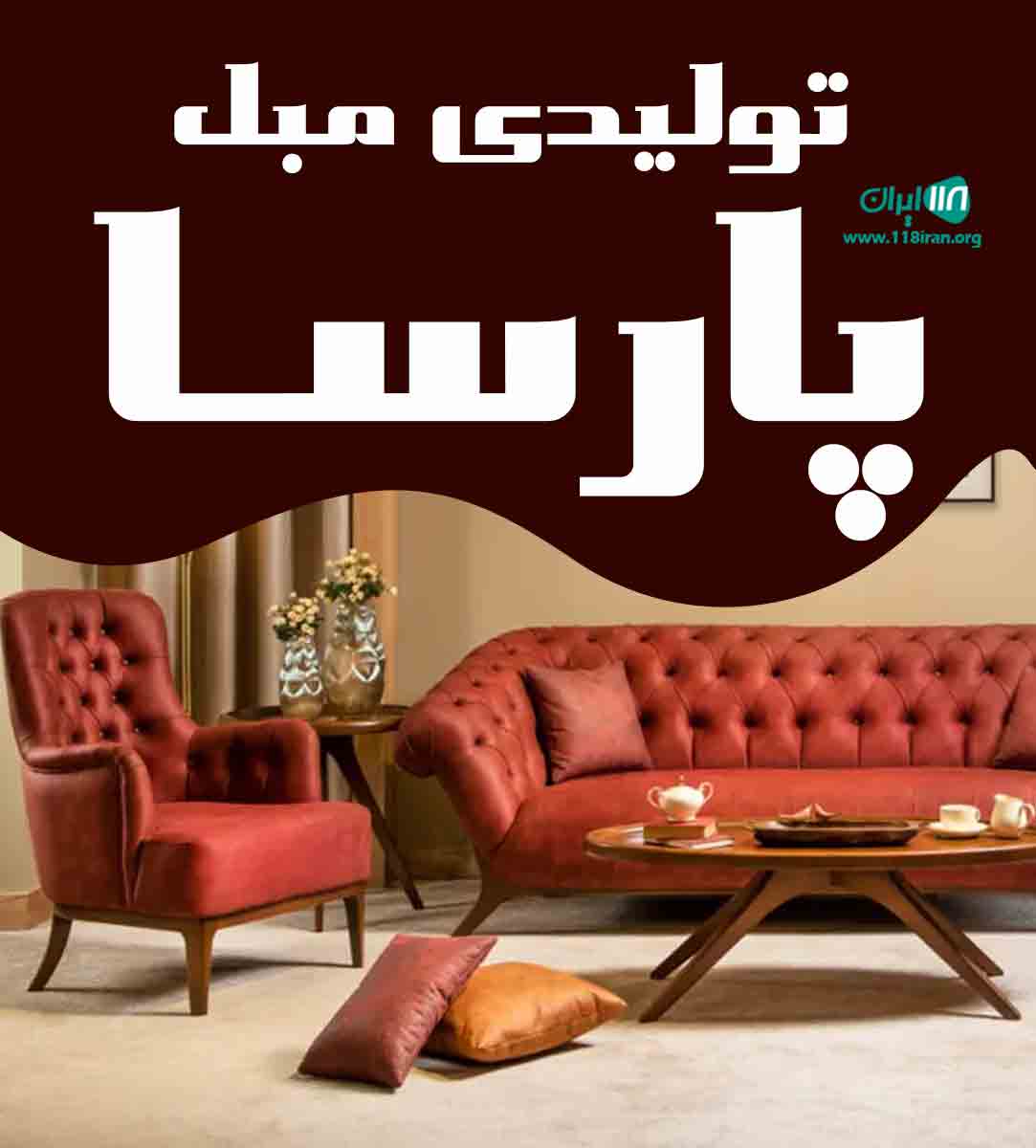 تولیدی مبل پارسا در تهران تولیدی مبل پارسا در تهران