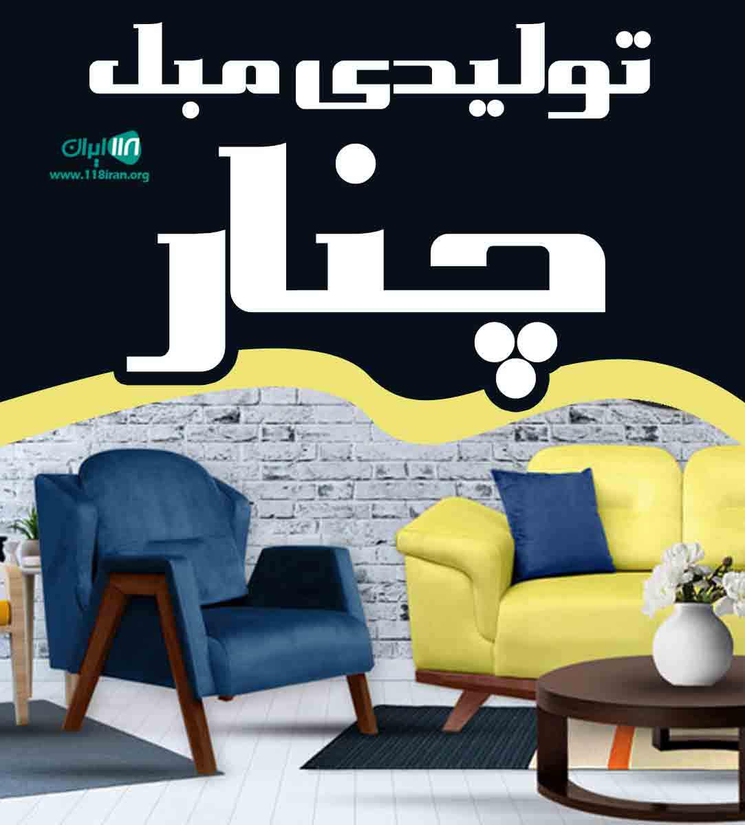تولیدی مبل چنار در پیرانشهر