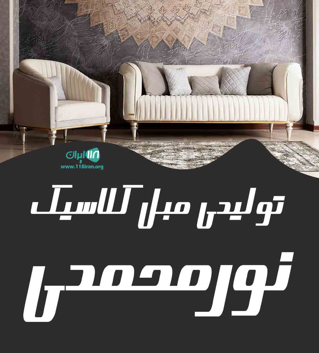تولیدی مبل کلاسیک نورمحمدی در مشهد تولیدی مبل کلاسیک نورمحمدی در مشهد