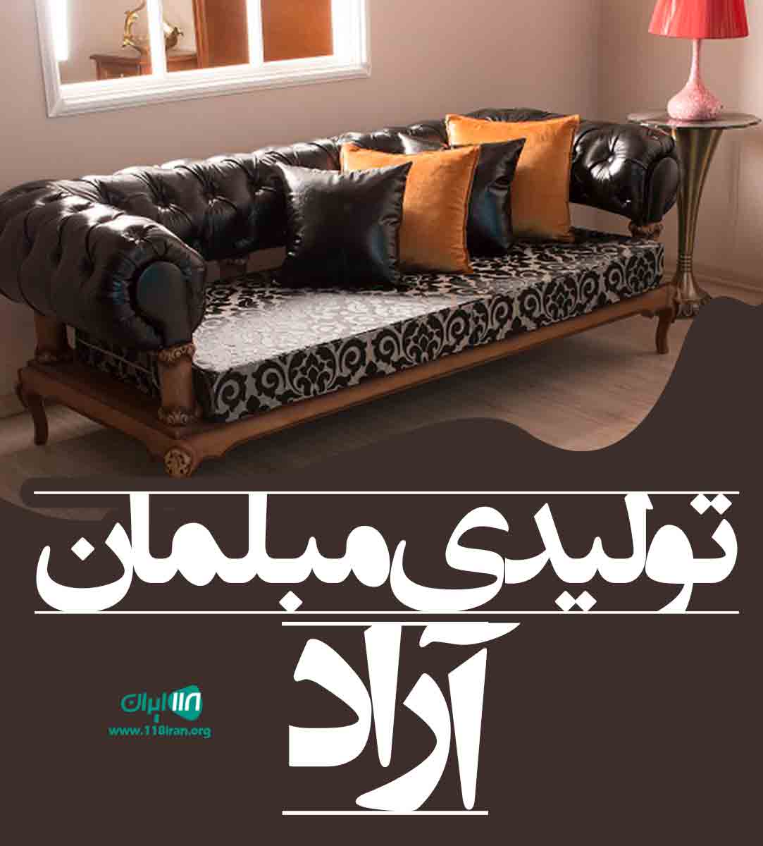 تولیدی مبلمان آراد در نیشابور