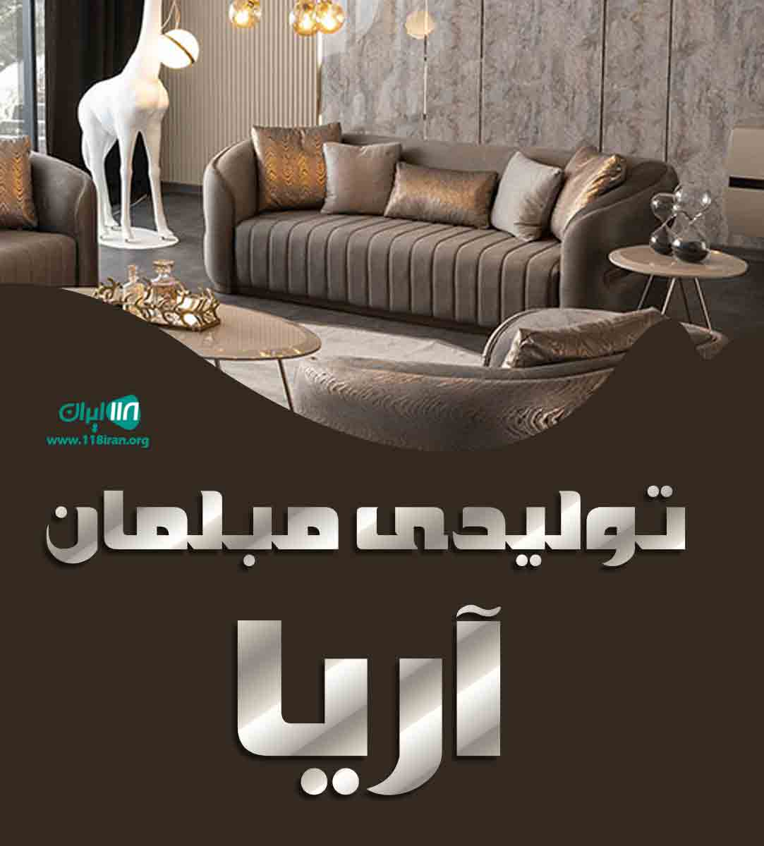 تولیدی مبلمان آریا در مشهد