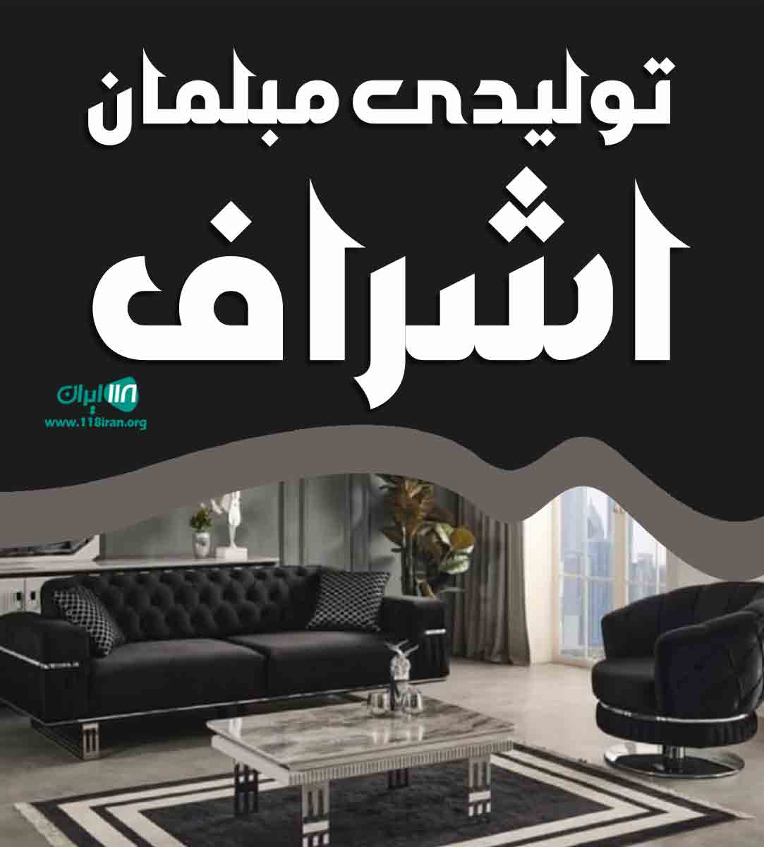 تولیدی مبلمان اشراف در تبریز