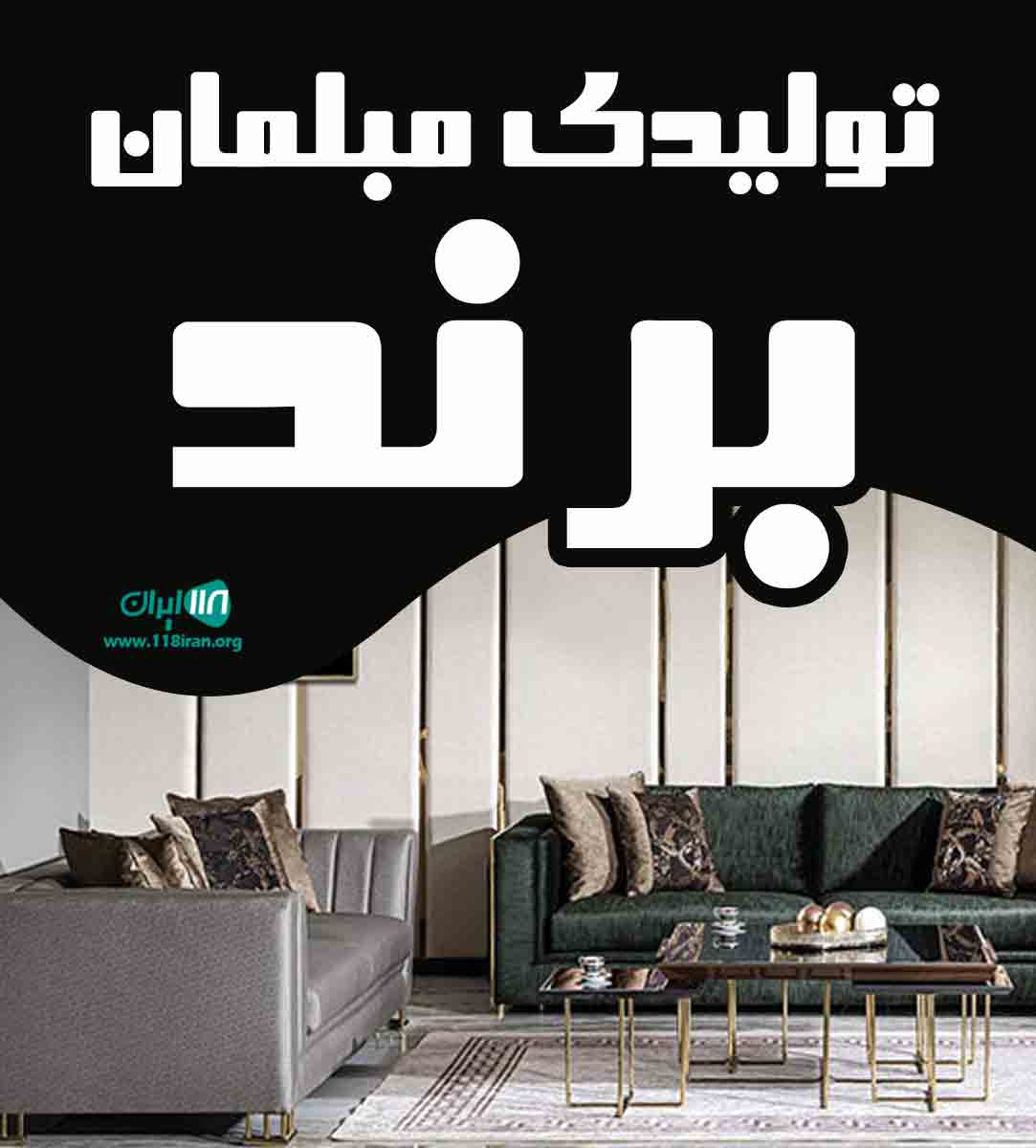 تولیدی مبلمان برند در خوی