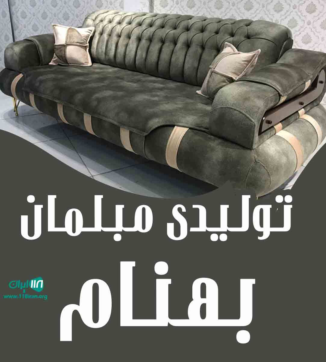 تولیدی مبلمان بهنام در چهاردانگه