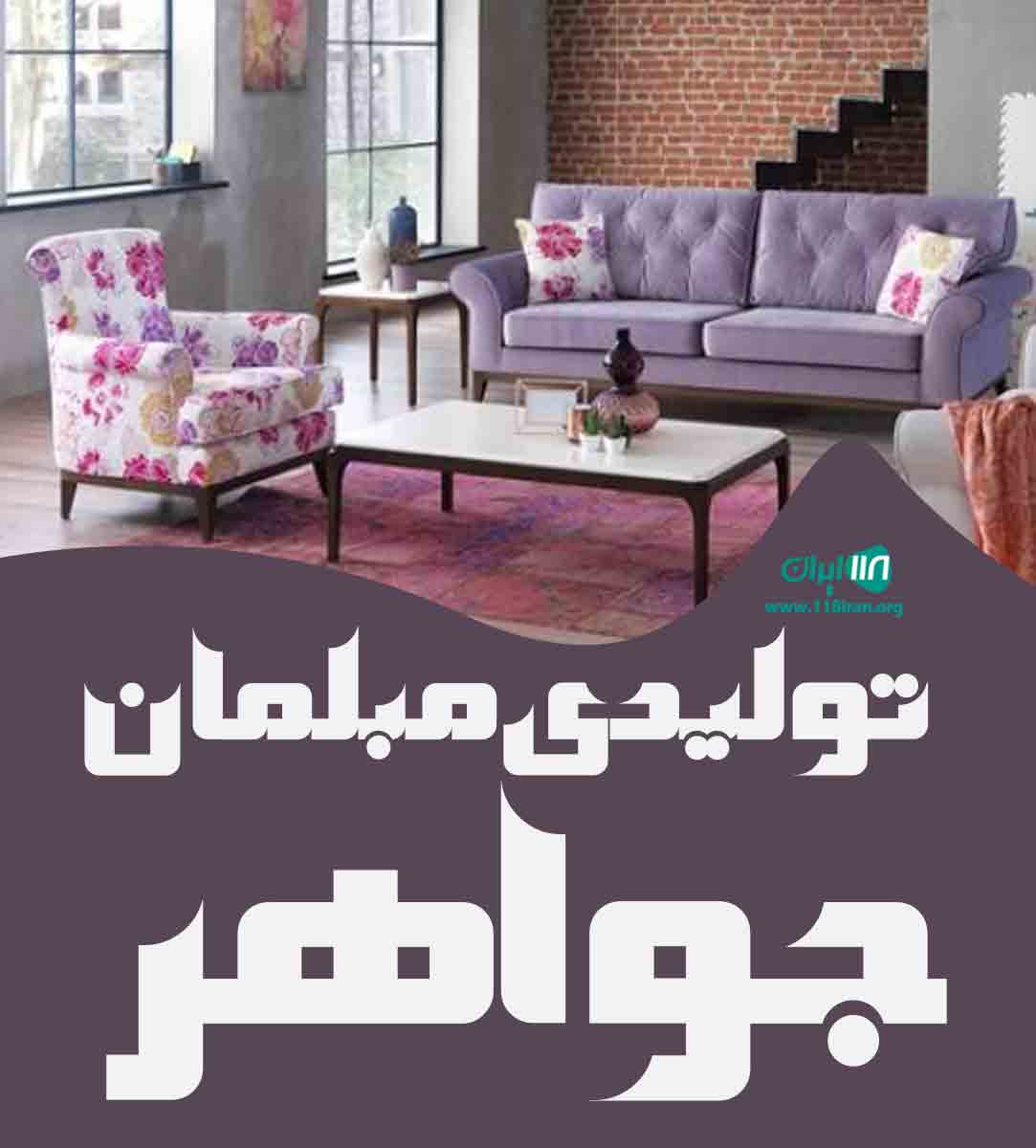 تولیدی مبلمان جواهر در ملایر