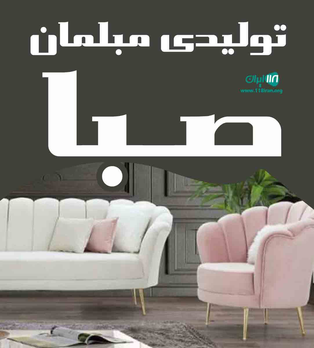 تولیدی مبلمان صبا در تهران تولیدی مبلمان صبا در تهران