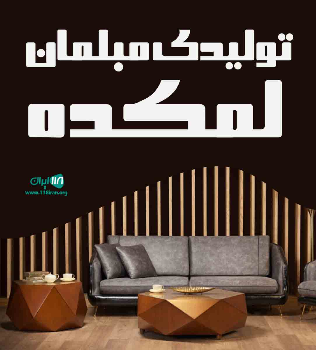 تولیدی مبلمان لمکده در سنندج تولیدی مبلمان لمکده در سنندج