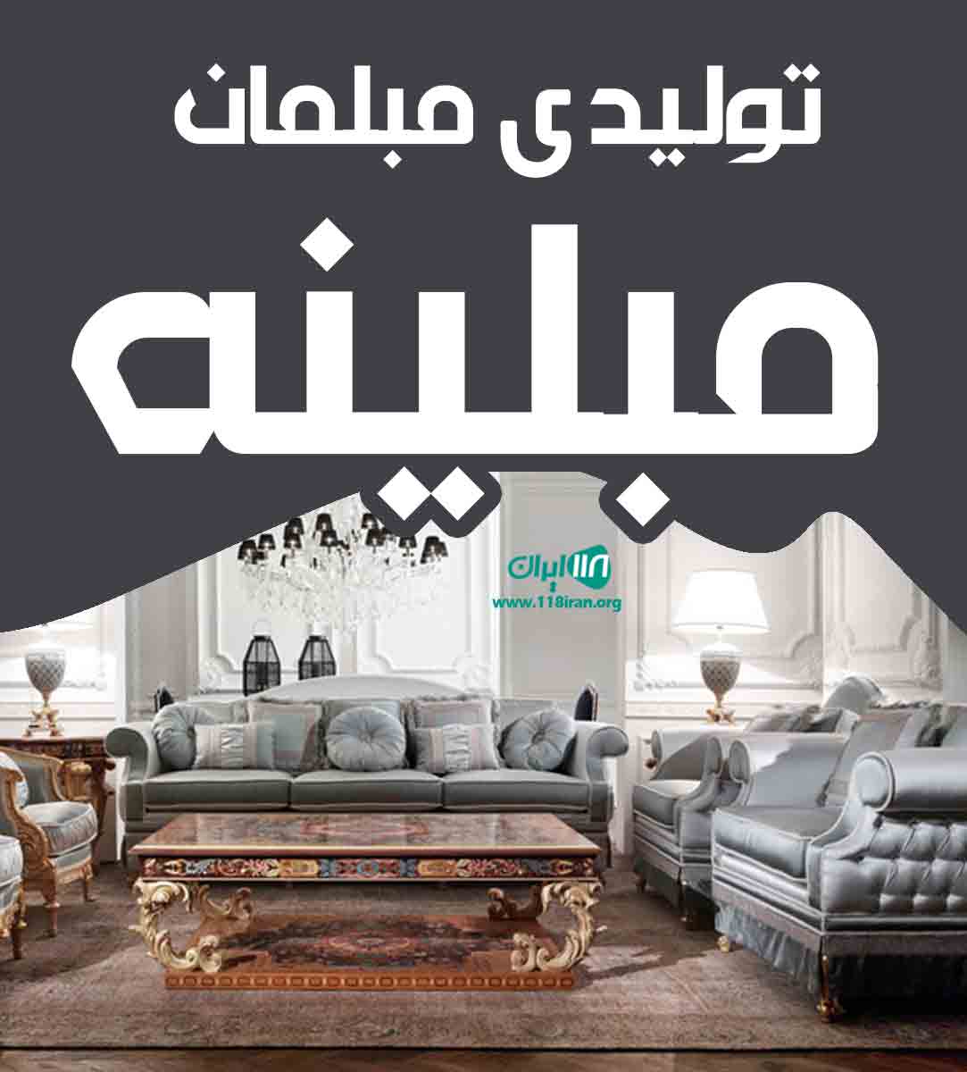 تولیدی مبلمان مبلینه در گلستان تولیدی مبلمان مبلینه در گلستان