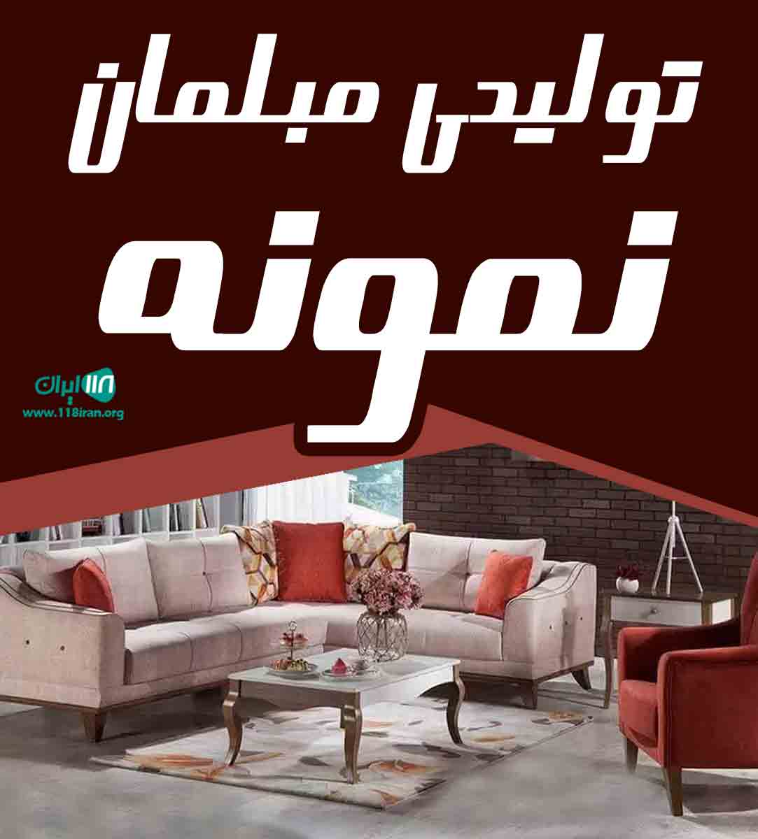 تولیدی مبلمان نمونه در تهران اسلامشهر