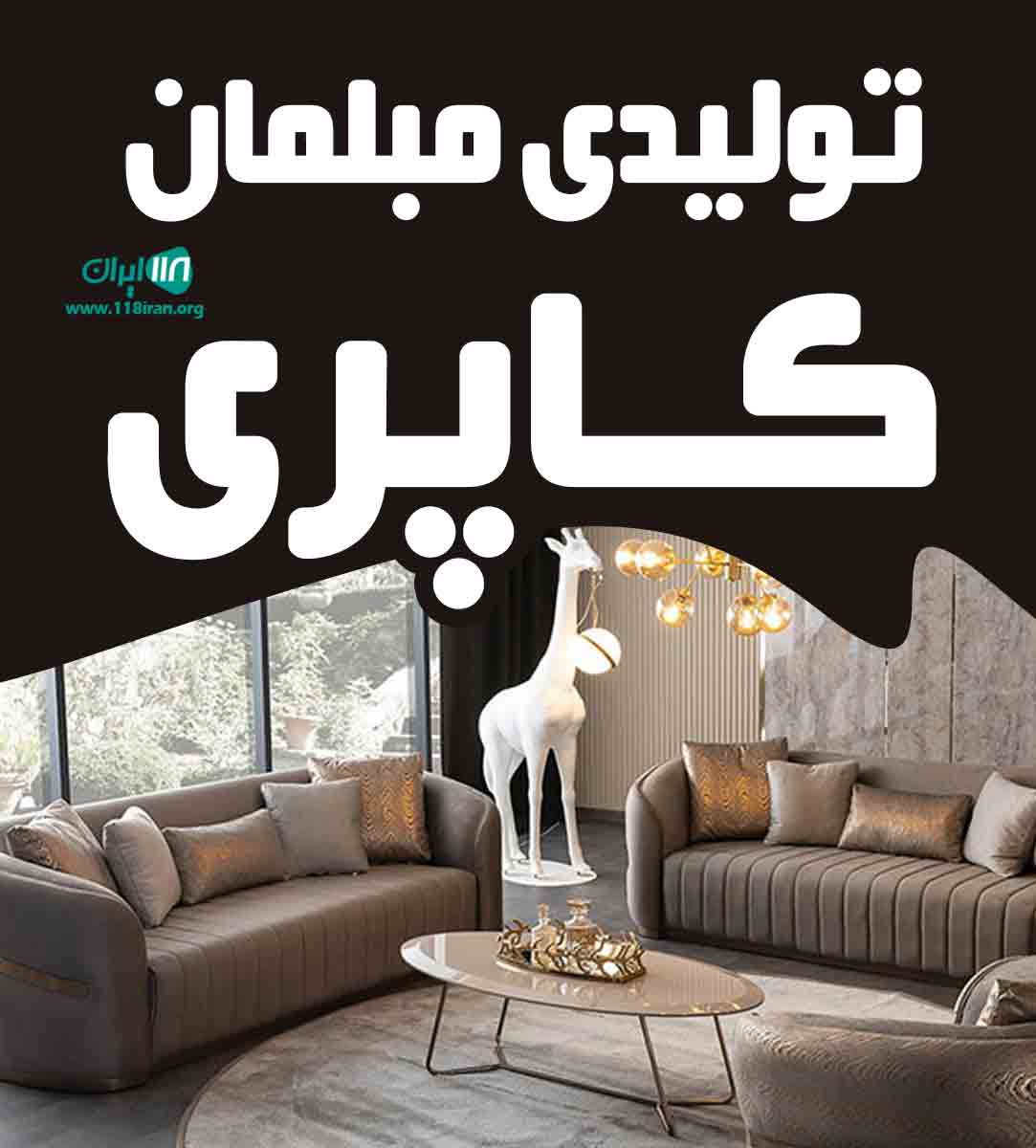 تولیدی مبلمان کاپری در ارومیه