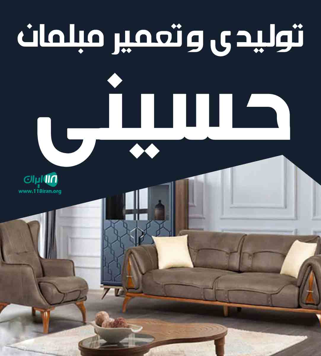 تولیدی و تعمیر مبلمان حسینی در تهران