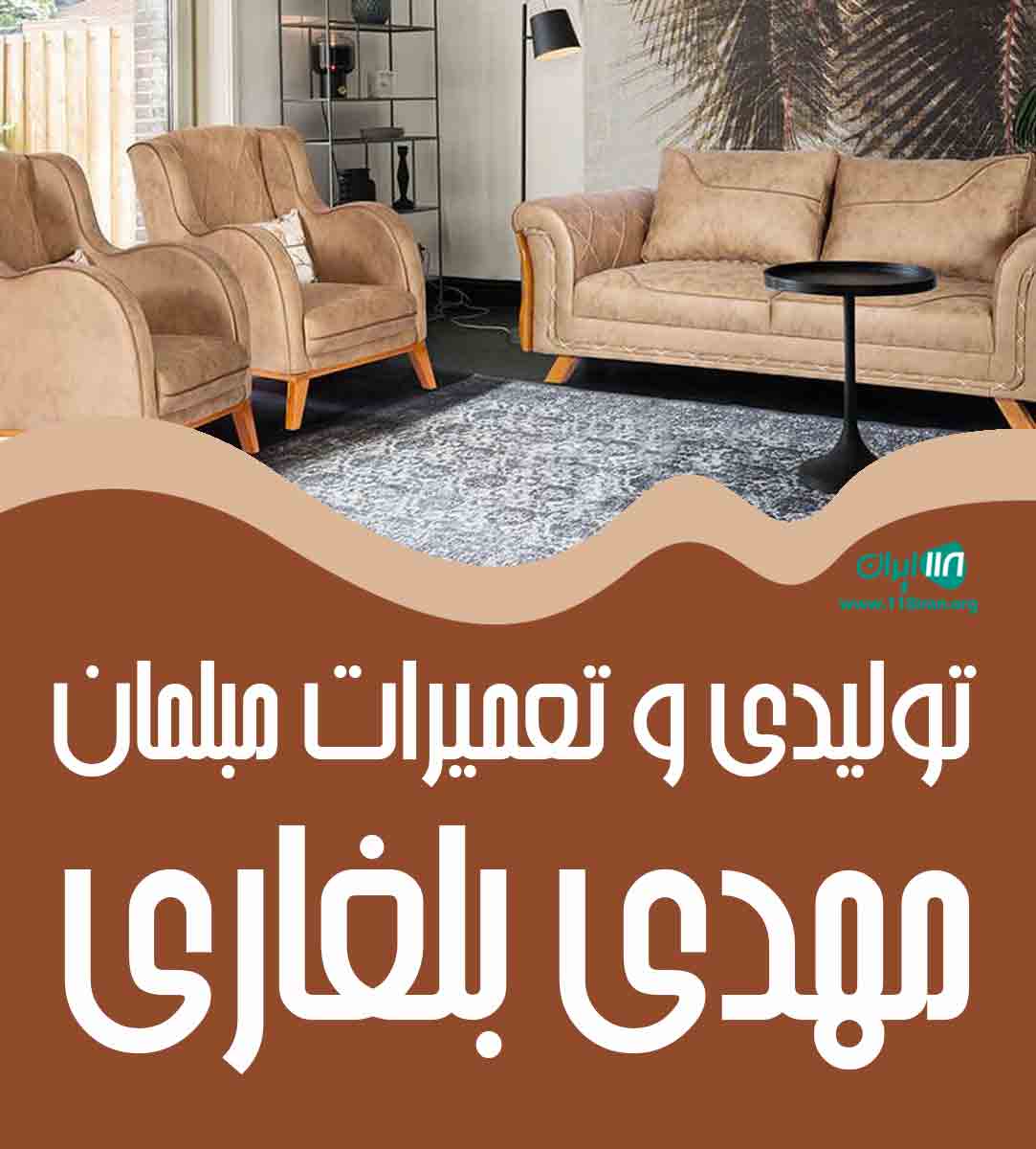 تولیدی و تعمیرات مبلمان مهدی بلغاری در کرمانشاه