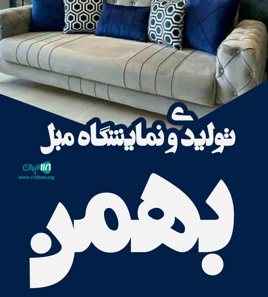تولیدی و نمایشگاه مبل بهمن در گلستان