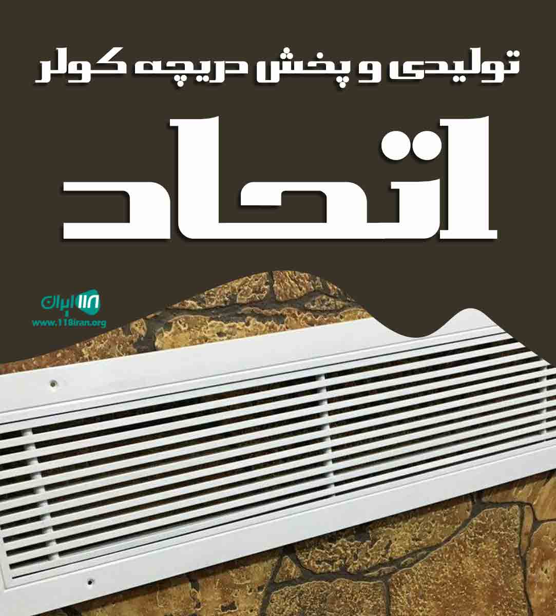 تولیدی و پخش دریچه کولر اتحاد در خراسان رضوی تولیدی و پخش دریچه کولر اتحاد در خراسان رضوی