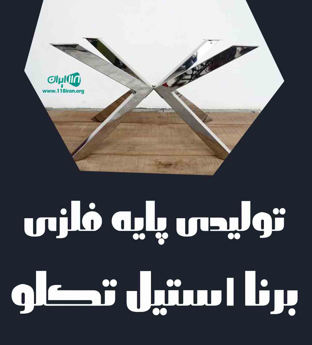 تولیدی پایه فلزی برنا استیل تکلو در اسلامشهر
