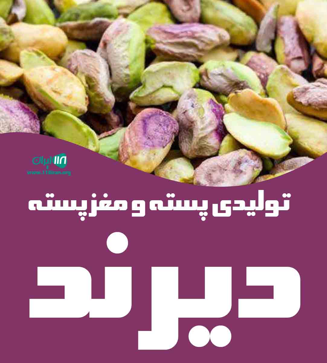 خرید پسته و مغز پسته در مشهد خرید پسته و مغز پسته در مشهد