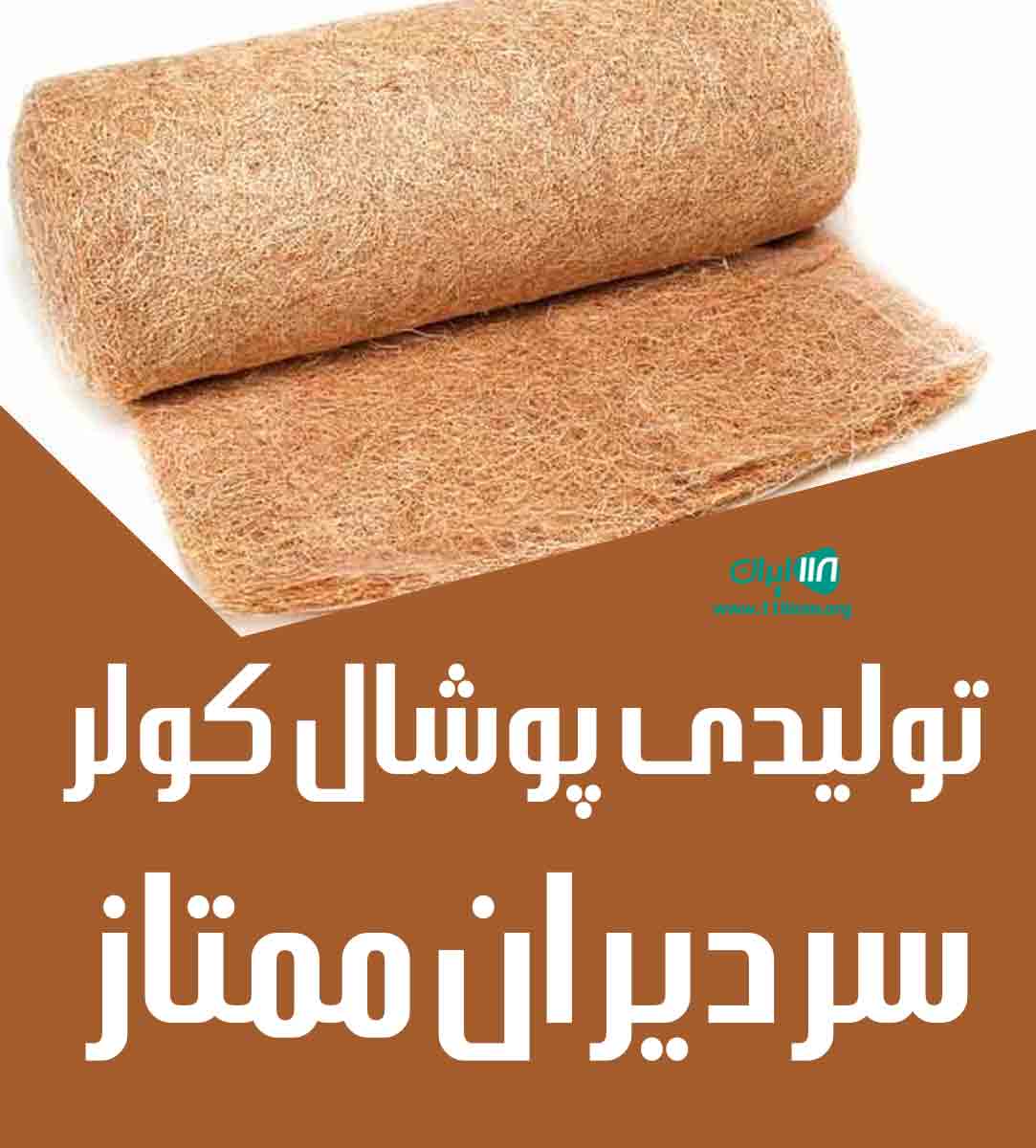 تولیدی پوشال کولر سردیران ممتاز در کاشان تولیدی پوشال کولر سردیران ممتاز در کاشان