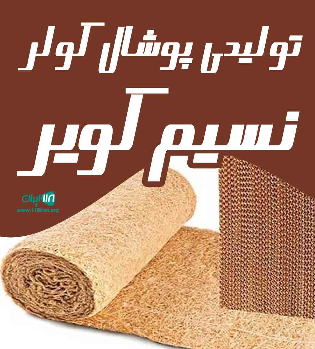 تولیدی پوشال کولر نسیم کویر در کاشان