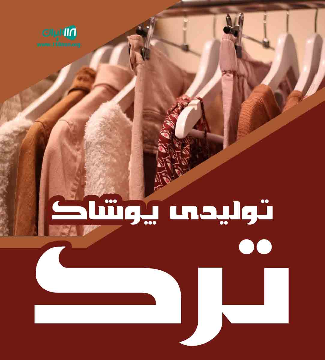 تولیدی پوشاک ترک در تهران