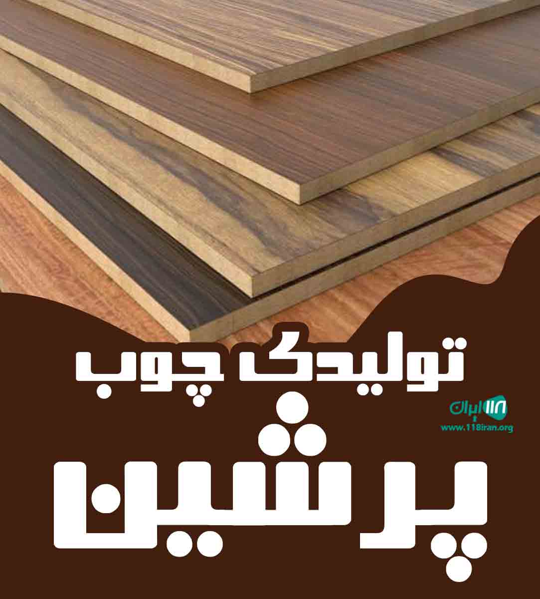 تولیدی چوب پرشین در قم