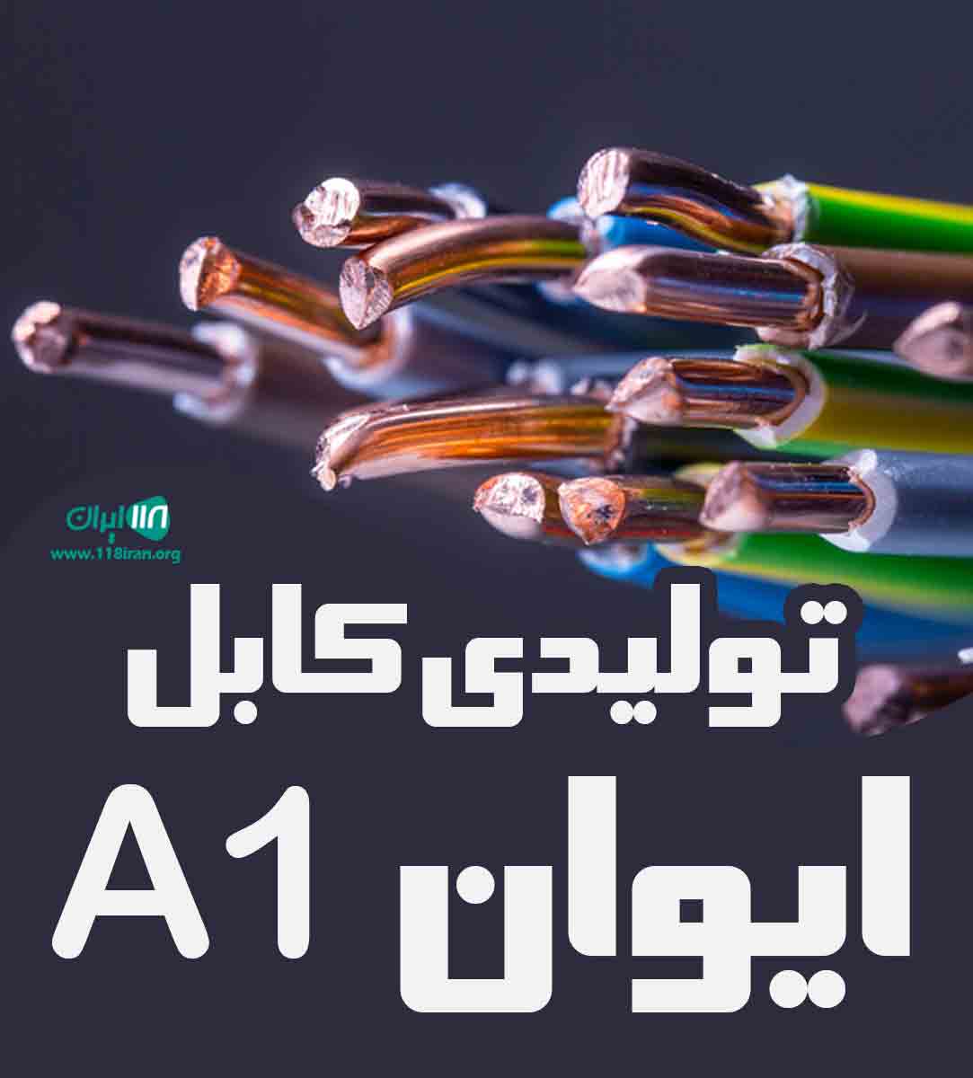 تولیدی کابل ایوان A1 خراسان