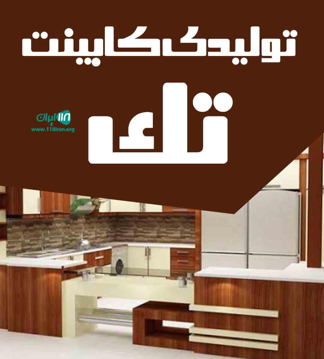 تولیدی کابینت تک در شهرک صنعتی خاوران