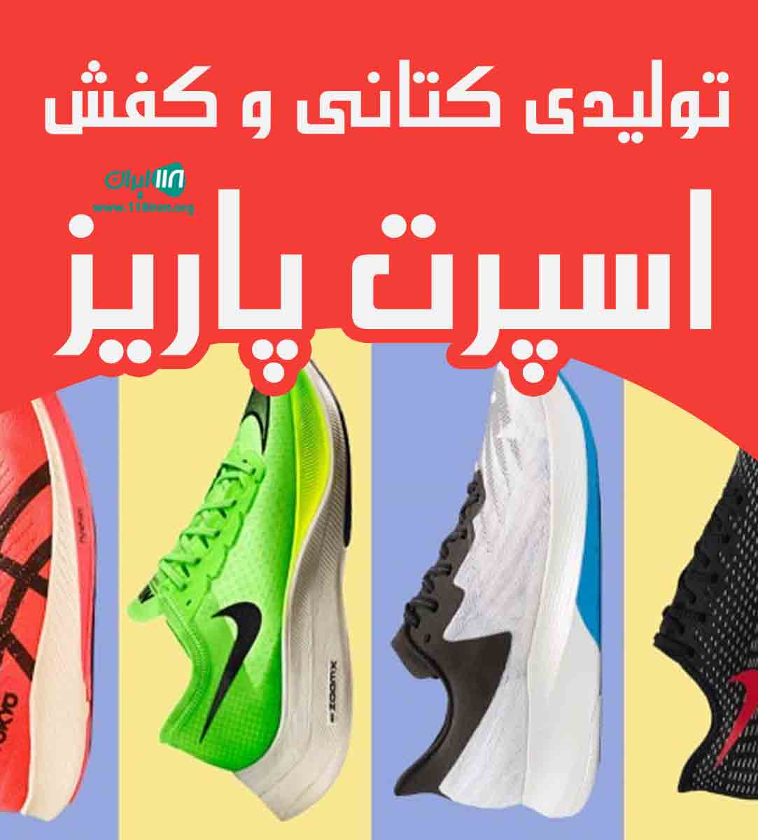 تولیدی کتانی و کفش اسپرت پاریز