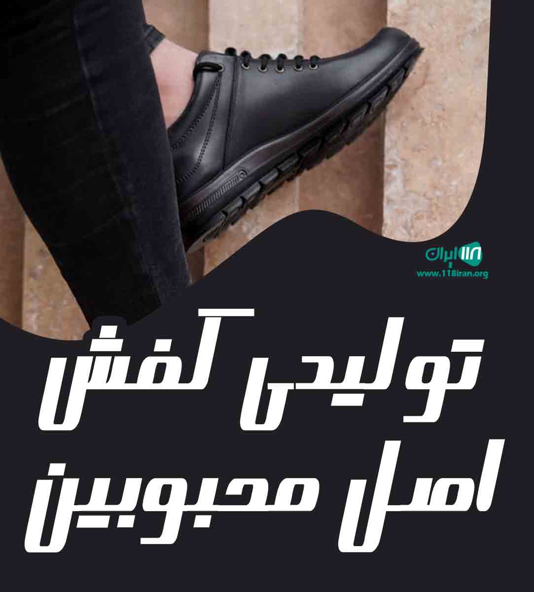 تولیدی کفش مردانه و بچگانه اصل محبوبین در قم