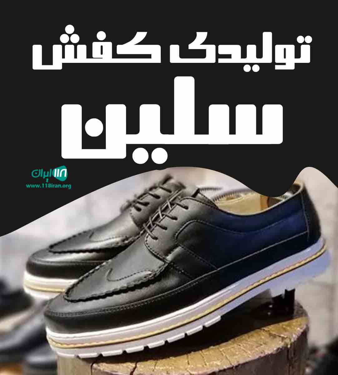 تولیدی کفش سلین در ارومیه