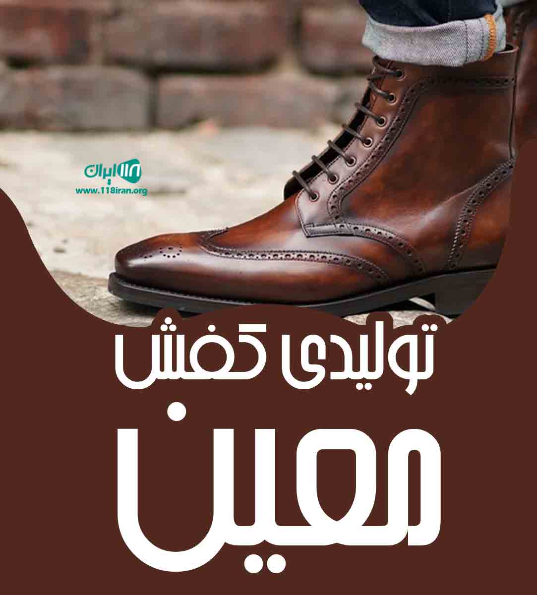 تولیدی کفش معین در مشهد