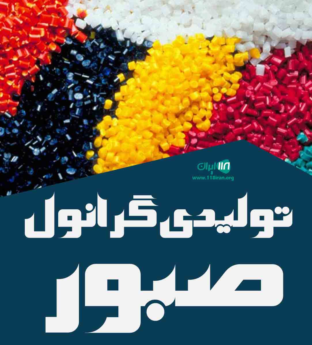 تولیدی گرانول صبور در تبریز