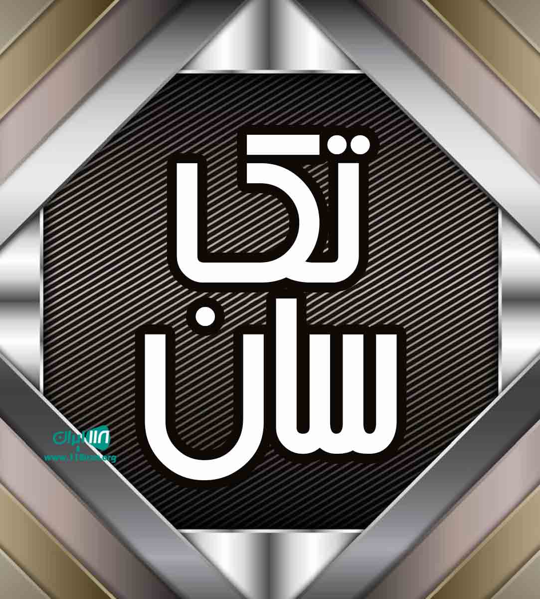 تک سان در در قم