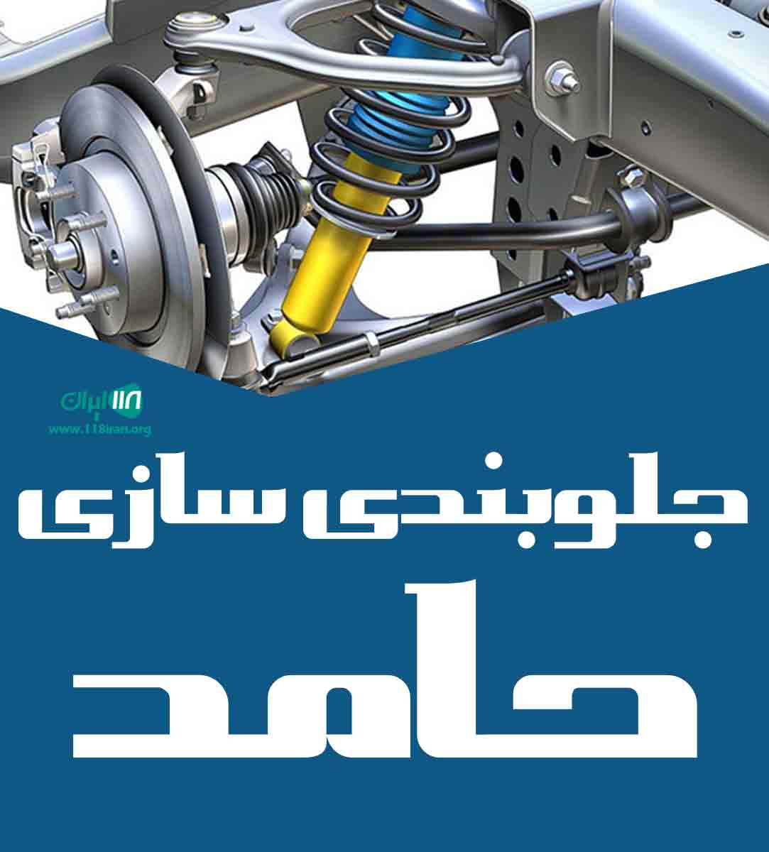 جلوبندی سازی حامد در یزد