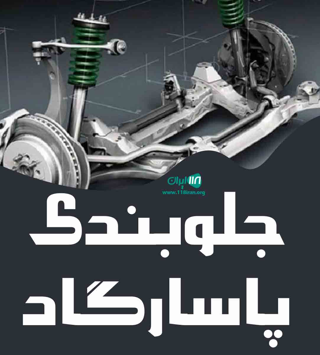 جلوبندی پاسارگاد در قاین