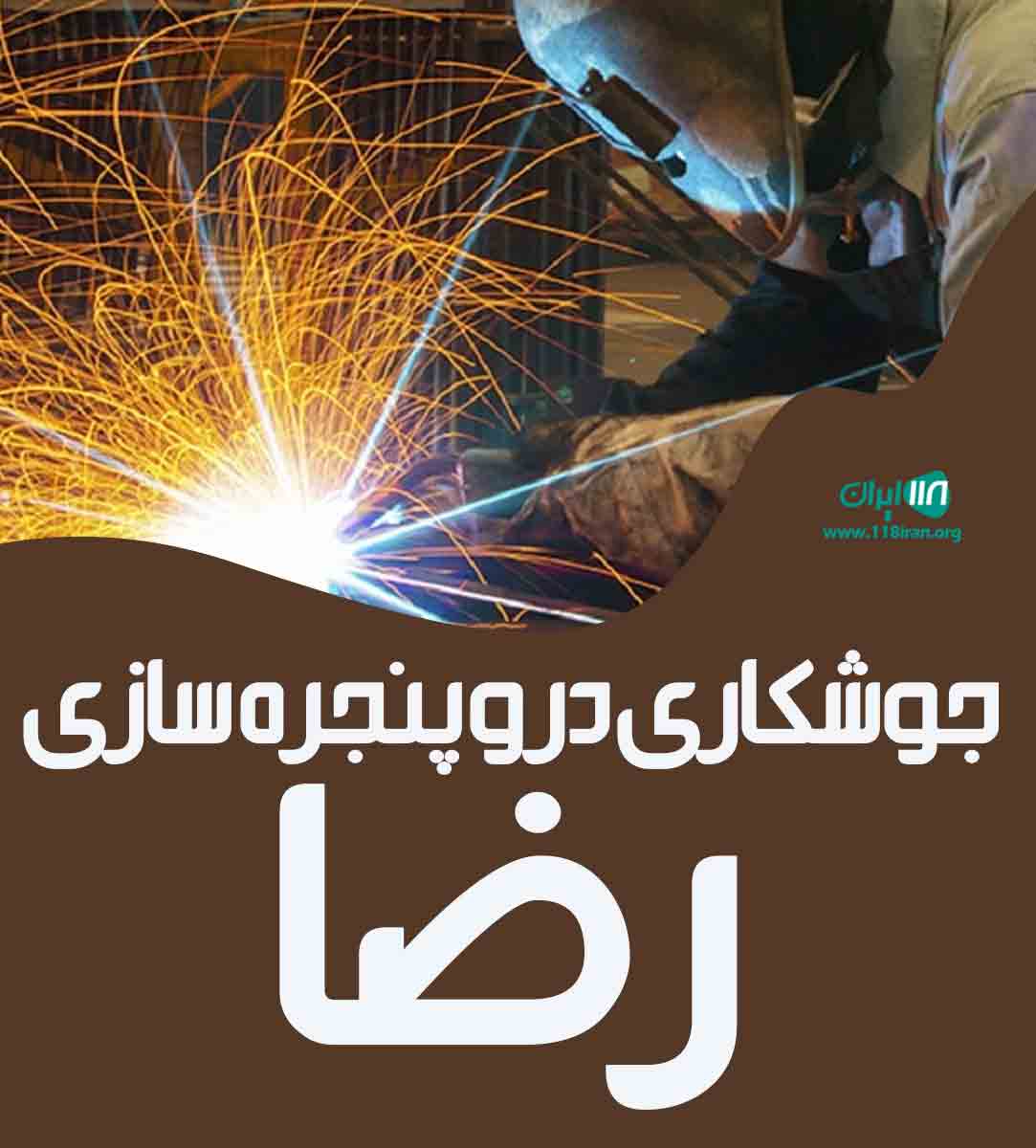 جوشکاری در و پنجره سازی رضا در کرج جوشکاری در و پنجره سازی رضا در کرج