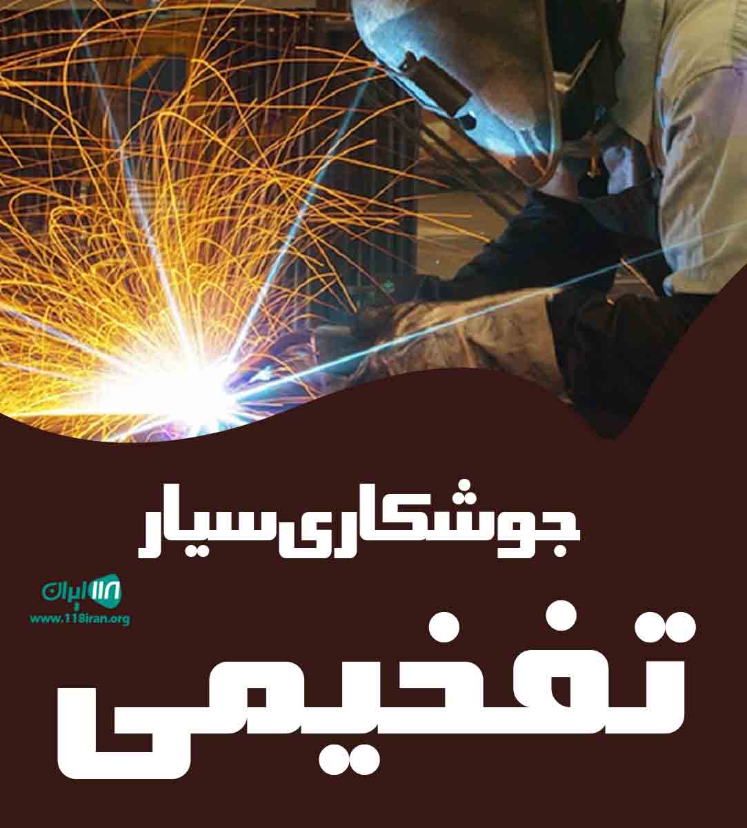 جوشکاری سیار تفخیمی در بابل جوشکاری سیار تفخیمی در بابل