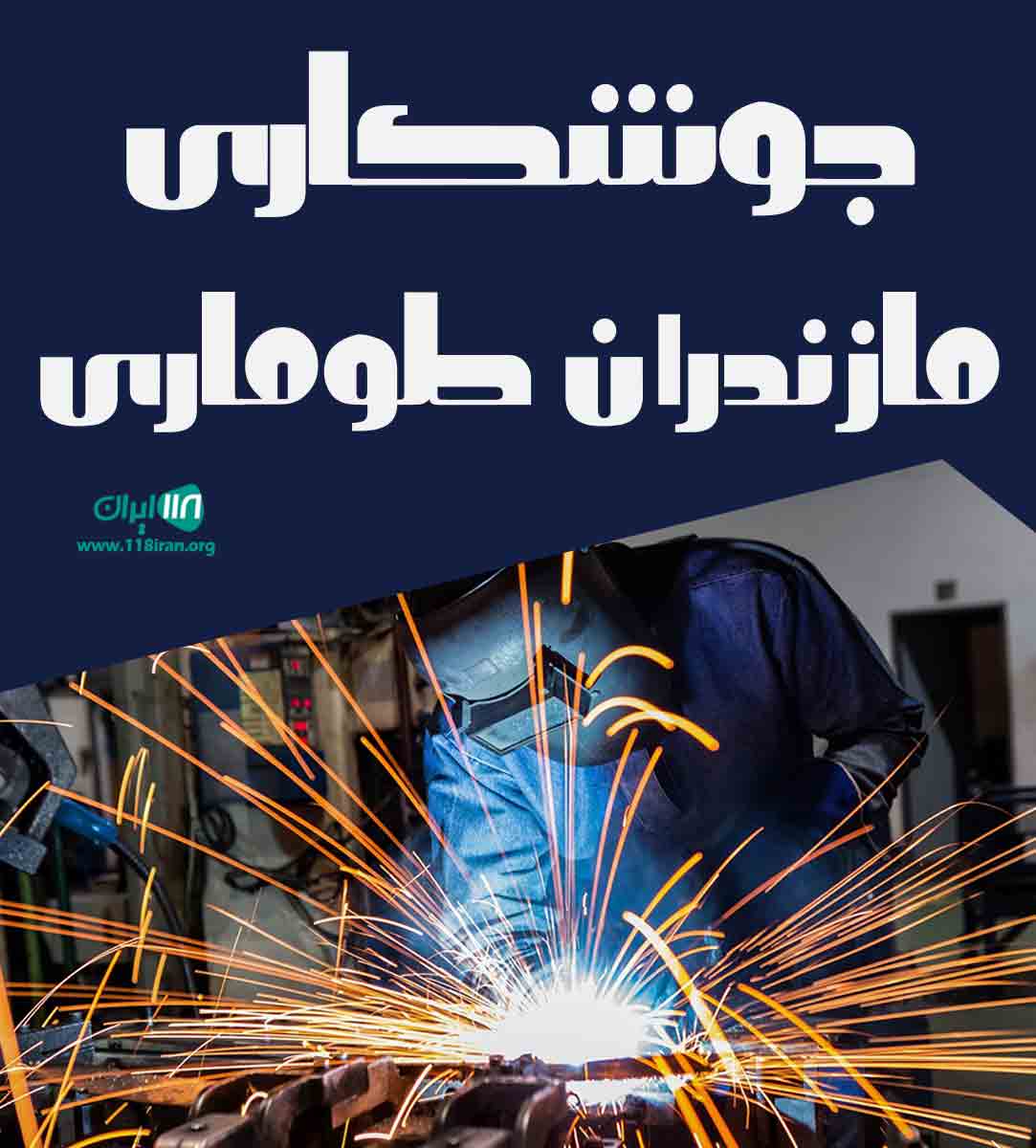 جوشکاری نمای طوماری تهران و مازندران جوشکاری نمای طوماری تهران و مازندران