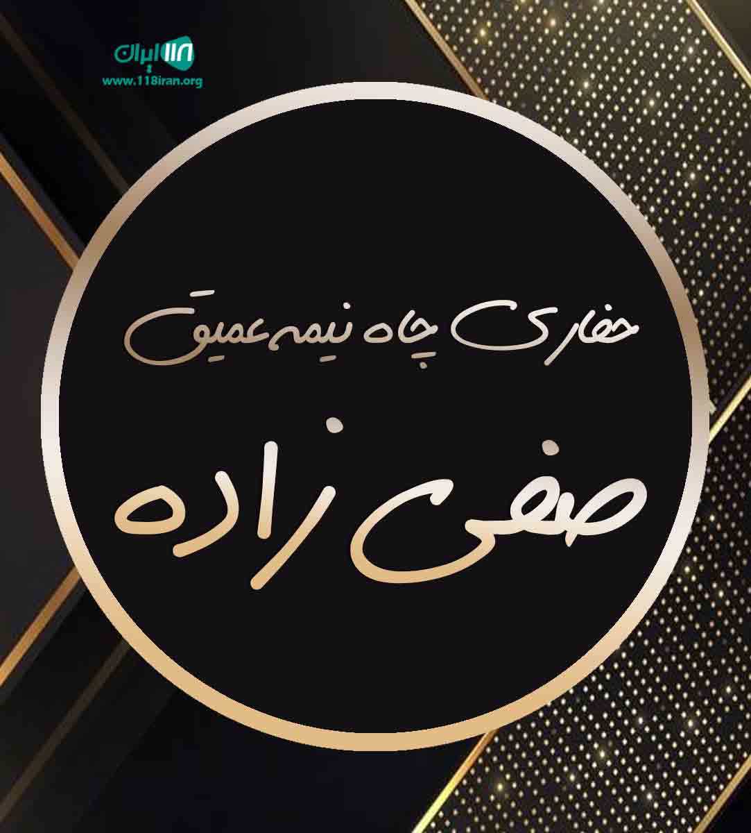 حفاری چاه نیمه عمیق صفی زاده در رشت