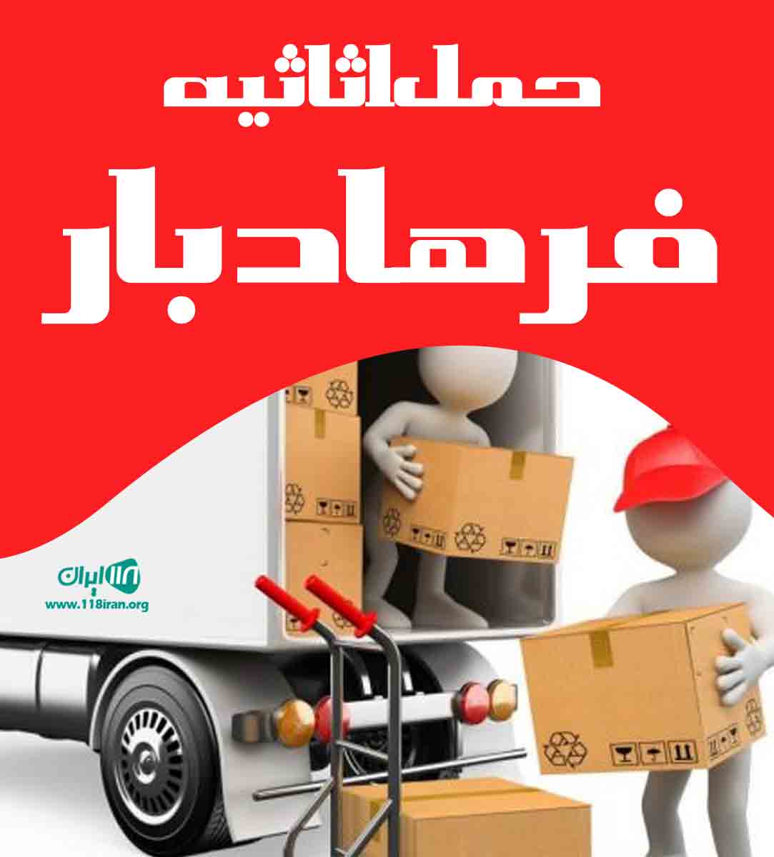 حمل اثاثیه فرهاد بار در اصفهان حمل اثاثیه فرهاد بار در اصفهان