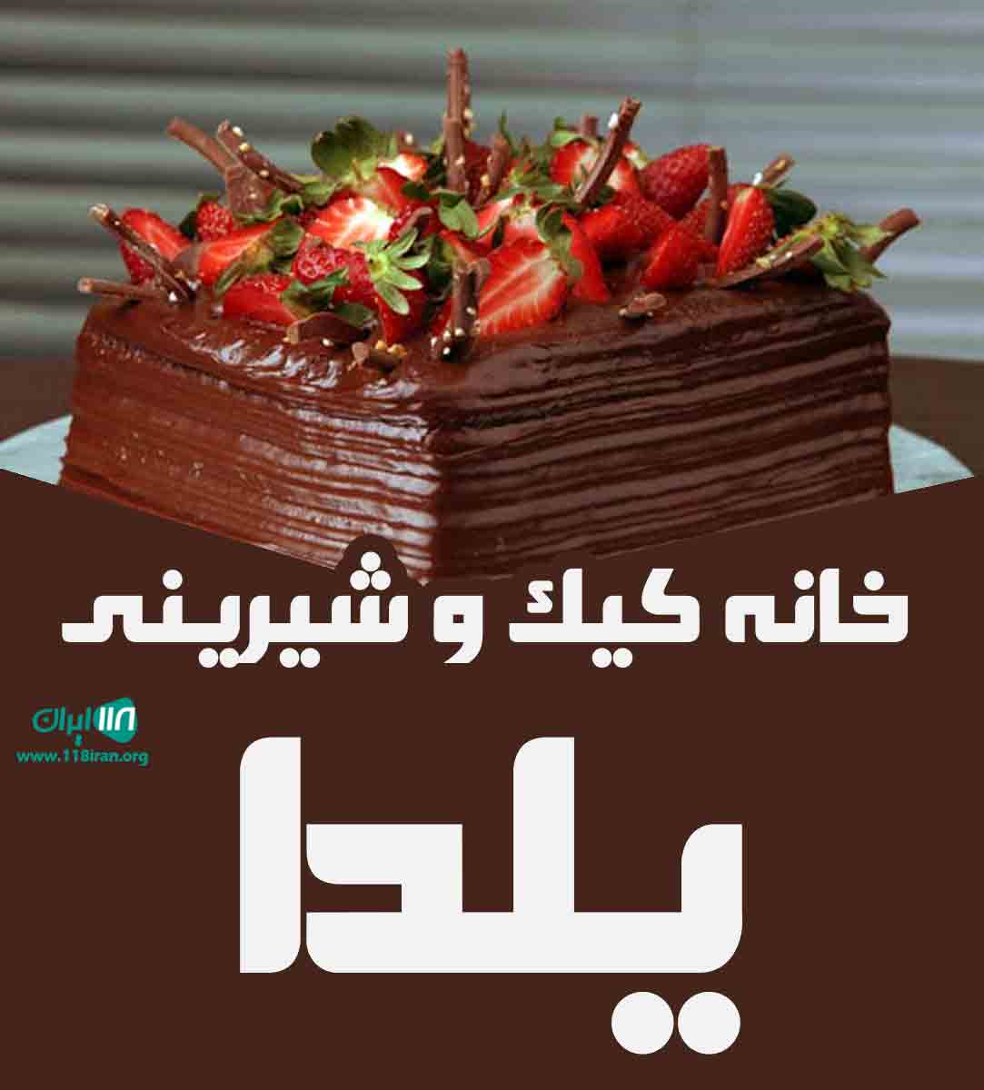 خانه کیک و شیرینی یلدا در شیروان