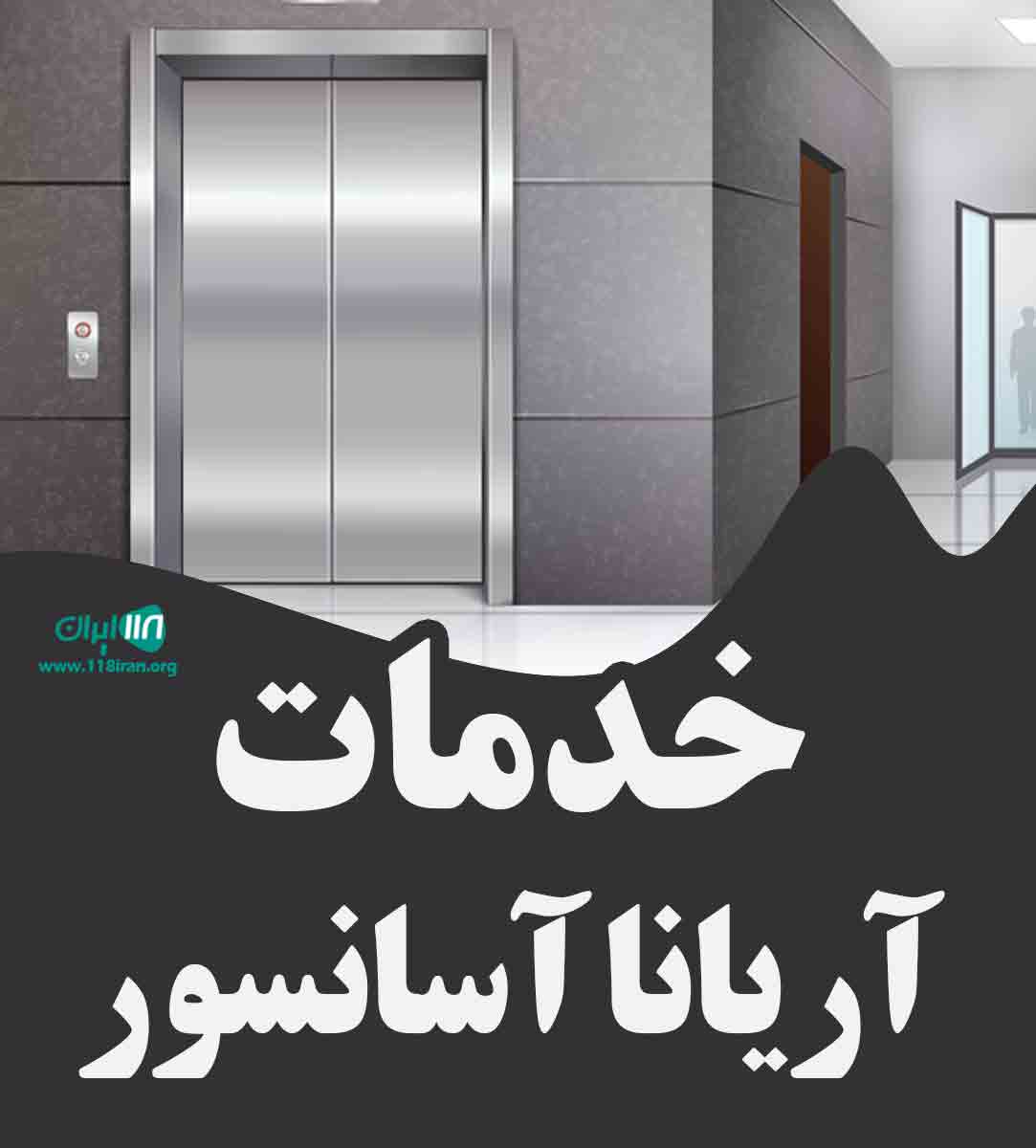 خدمات آریانا آسانسور در کرمان خدمات آریانا آسانسور در کرمان