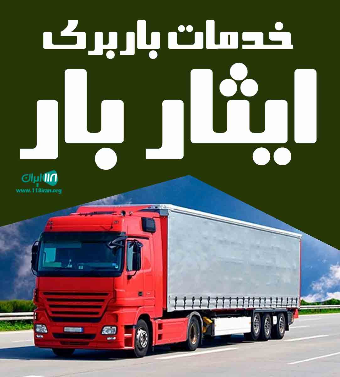 خدمات باربری ایثار بار در شیراز