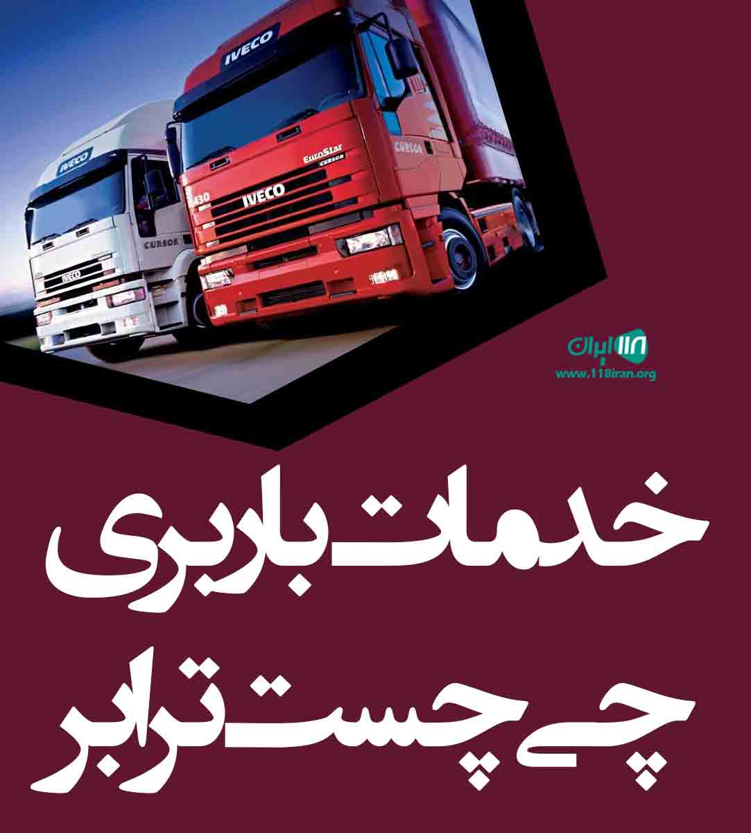 خدمات باربری چی چست ترابر در ارومیه