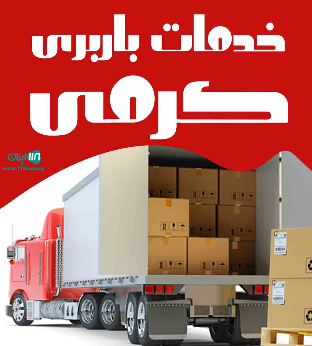 خدمات باربری کرمی در اصفهان خدمات باربری کرمی در اصفهان