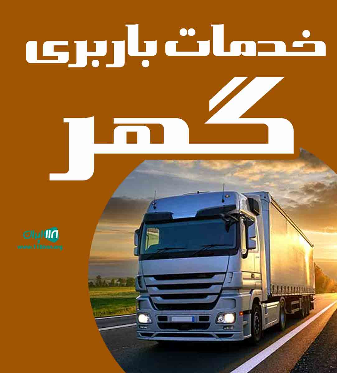 خدمات باربری گهر در دورود لرستان