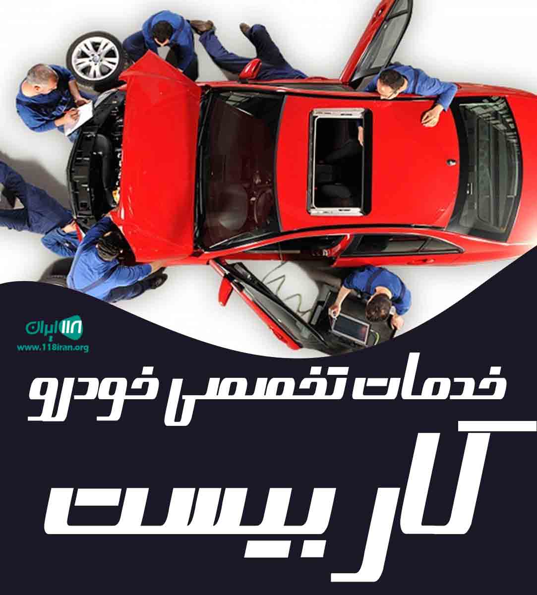 خدمات تخصصی خودرو کاربیست در اسلامشهر