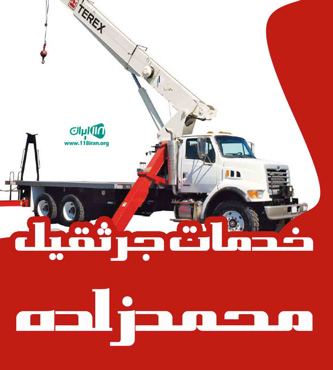 خدمات جرثقیل محمدزاده در رشت خدمات جرثقیل محمدزاده در رشت